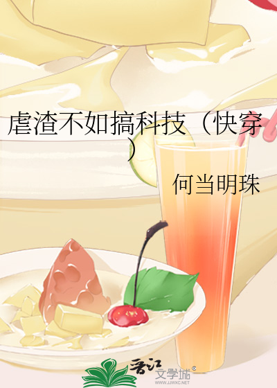 Bìa truyện Ngược Tra Bất Như Cảo Khoa Kĩ Khoái Xuyên (虐渣不如搞科技（快穿）)