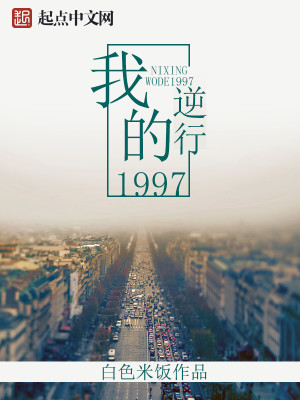 Bìa truyện Nghịch Hành Ngã Đích 1997 (逆行我的1997)
