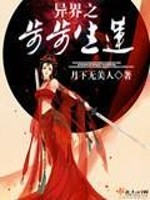 Bìa truyện Dị Giới Chi Bộ Bộ Sinh Liên (异界之步步生莲)