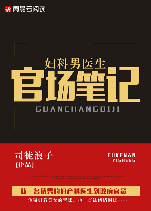 Bìa truyện Phụ Khoa Nam Y Sinh Quan Trường Bút Kí (妇科男医生官场笔记)
