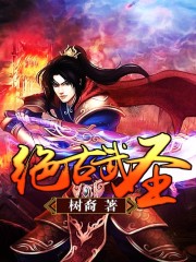 Bìa truyện Tuyệt Cổ Vũ Thánh (绝古武圣)