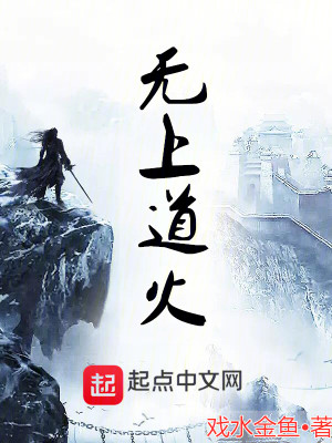 Bìa truyện Vô Thượng Đạo Hỏa (无上道火)