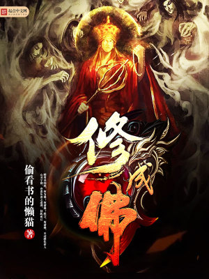 Bìa truyện Tu Thành Phật (修成佛)