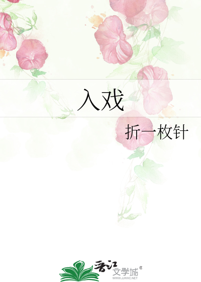 Bìa truyện Nhập Hí (入戏)