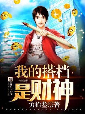 Bìa truyện Ngã Đích Đáp Đáng Thị Tài Thần (我的搭档是财神)