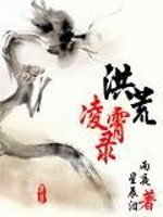Bìa truyện Hồng Hoang Lăng Tiêu Lục (洪荒凌霄录)