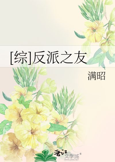 Bìa truyện Tống Phản Phái Chi Hữu ([综]反派之友)