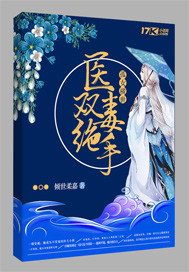 Bìa truyện Cô Nữ Hoành Thế Y Độc Song Tuyệt Thủ (孤女横世：医毒双绝手)