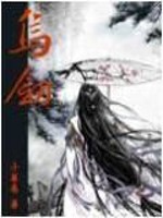 Bìa truyện Ô Kiếm (乌剑)