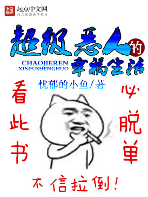 Bìa truyện Siêu Cấp Ác Nhân Đích Hạnh Phúc Sinh Hoạt (超级恶人的幸福生活)