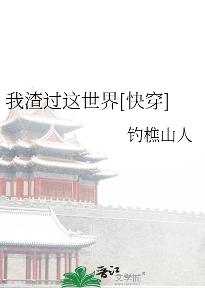 Bìa truyện Ngã Tra Quá Giá Thế Giới Khoái Xuyên (我渣过这世界[快穿])