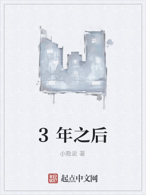 Bìa truyện 3 Niên Chi Hậu (3年之后)