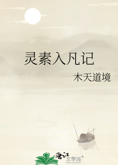 Bìa truyện Linh Tố Nhập Phàm Kí (灵素入凡记)