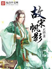 Bìa truyện Cố Tống Phàm Ảnh (故宋帆影)