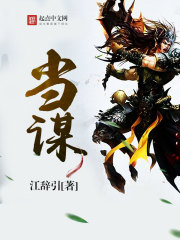 Bìa truyện Đương Mưu (当谋)