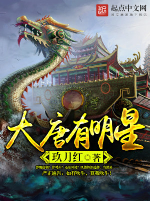 Bìa truyện Đại Đường Hữu Minh Tinh (大唐有明星)