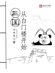 Bìa truyện Tam Quốc Tòng Bạch Môn Lâu Khai Thủy (三国从白门楼开始)