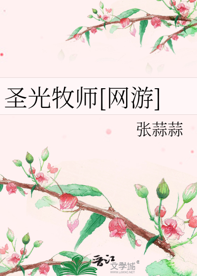 Bìa truyện Thánh Quang Mục Sư Võng Du (圣光牧师[网游])