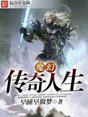 Bìa truyện Ma Huyễn Truyện Kì Nhân Sinh (魔幻传奇人生)