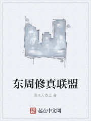 Bìa truyện Đông Chu Tu Chân Liên Minh (东周修真联盟)