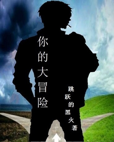 Bìa truyện Nhĩ Đích Đại Mạo Hiểm (你的大冒险)