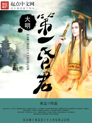 Bìa truyện Đại Minh Đệ Nhất Hôn Quân (大明第一昏君)
