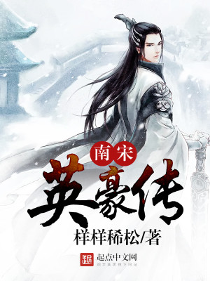 Bìa truyện Nam Tống Anh Hào Truyện (南宋英豪传)
