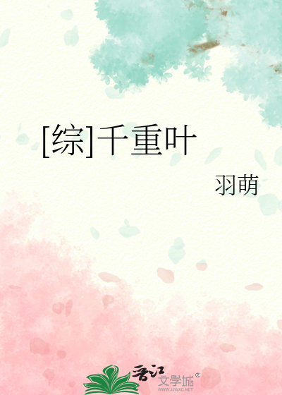 Bìa truyện Tống Thiên Trọng Hiệp ([综]千重叶)