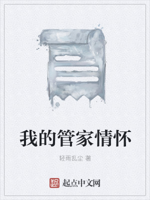 Bìa truyện Ngã Đích Quản Gia Tình Hoài (我的管家情怀)