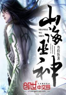 Bìa truyện Sơn Hải Vu Thần (山海巫神)