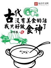 Bìa truyện Cổ Đại Một Hữu Mĩ Thực Đích Thoại Ngã Chích Hảo Tố Thực Thần Liễu (古代没有美食的话我只好做食神了)