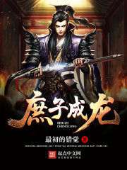 Bìa truyện Thứ Tử Thành Long (庶子成龙)