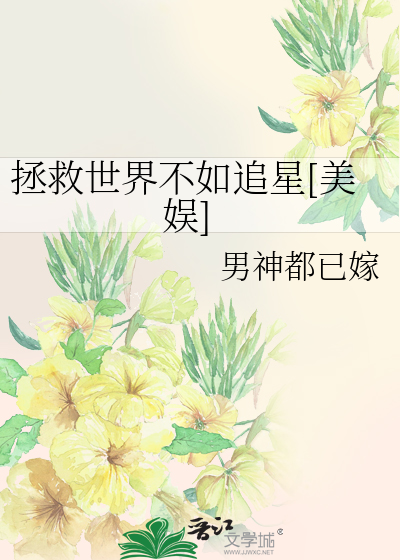 Bìa truyện Chửng Cứu Thế Giới Bất Như Truy Tinh Mĩ Ngu (拯救世界不如追星[美娱])