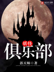Bìa truyện Yêu Quái Câu Nhạc Bộ (妖怪俱乐部)