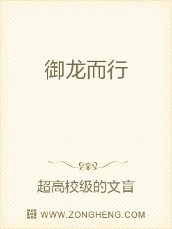 Bìa truyện Ngự Long Nhi Hành (御龙而行)
