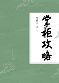 Bìa truyện Chưởng Quỹ Công Lược (掌柜攻略)
