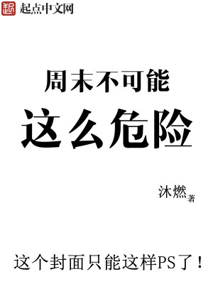 Bìa truyện Chu Mạt Bất Khả Năng Giá Yêu Nguy Hiểm (周末不可能这么危险)