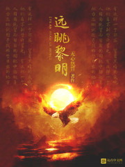 Bìa truyện Viễn Thiếu Lê Minh (远眺黎明)