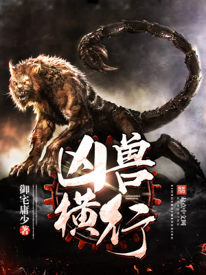 Bìa truyện Hung Thú Hoành Hành (凶兽横行)