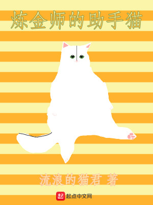 Bìa truyện Luyện Kim Sư Đích Trợ Thủ Miêu (炼金师的助手猫)