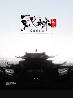 Bìa truyện Vũ Lâm Kỉ Nguyên (武林纪元)