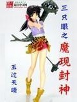 Bìa truyện Tam Chích Nhãn Chi Ma Hiện Phong Thần (三只眼之魔现封神)