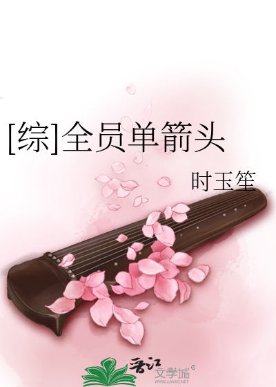 Bìa truyện Tống Toàn Viên Đan Tiễn Đầu ([综]全员单箭头)
