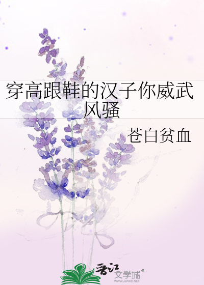 Bìa truyện Xuyên Cao Cân Hài Đích Hán Tử Nhĩ Uy Vũ Phong Tao (穿高跟鞋的汉子你威武风骚)