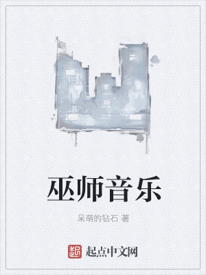 Bìa truyện Vu Sư Âm Nhạc (巫师音乐)