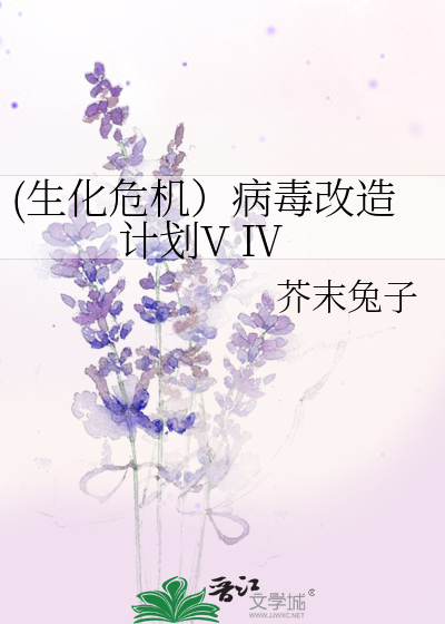 Bìa truyện Sinh Hóa Nguy Cơ Bệnh Độc Cải Tạo Kế Hoa V Ⅳ ((生化危机）病毒改造计划V Ⅳ)