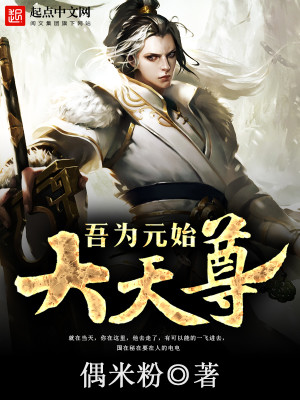 Bìa truyện Ngô Vi Nguyên Thủy Đại Thiên Tôn (吾为元始大天尊)