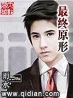 Bìa truyện Tối Chung Nguyên Hình (最终原形)