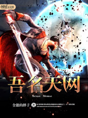 Bìa truyện Ngô Danh Thiên Võng (吾名天网)