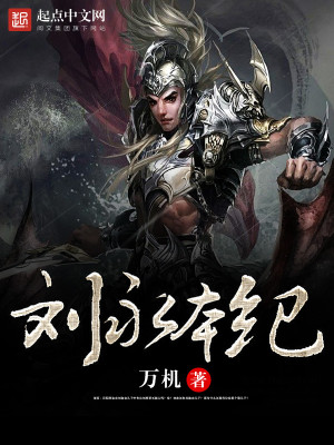 Bìa truyện Lưu Vĩnh Bổn Kỉ (刘永本纪)